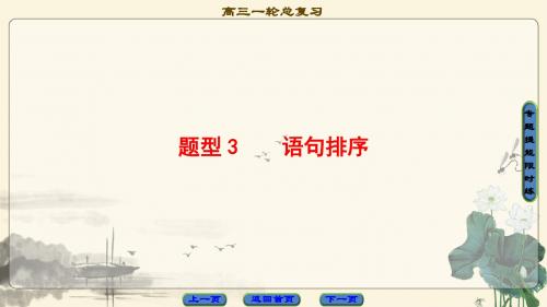 2018届一轮复习人教版 语句排序 课件(36张)