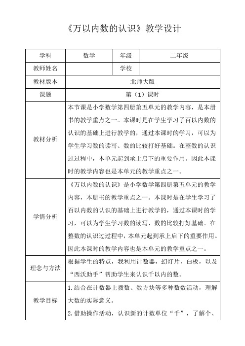 北师大新版二年级数学下册《万以内数的认识》第一课时优秀获奖公开课教学设计