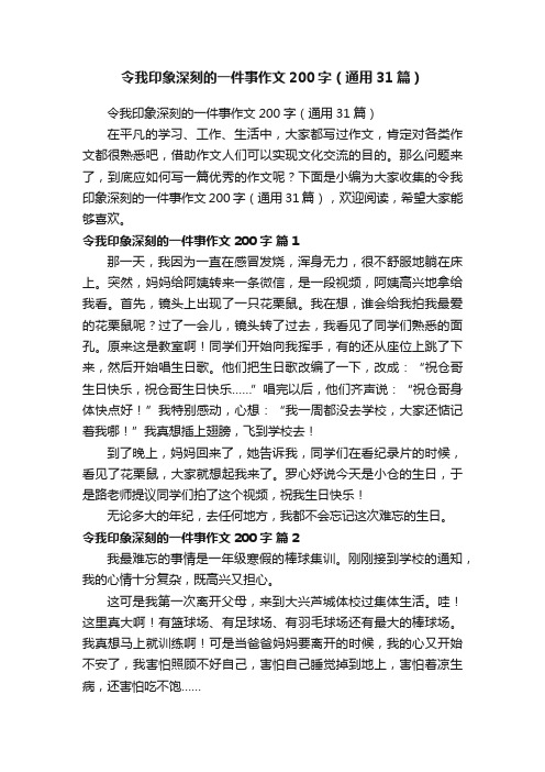 令我印象深刻的一件事作文200字（通用31篇）