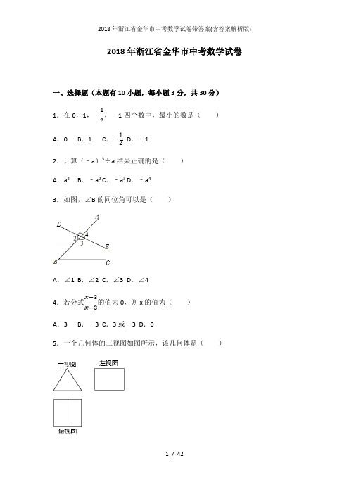 浙江省金华市中考数学试卷带答案(含答案解析版)