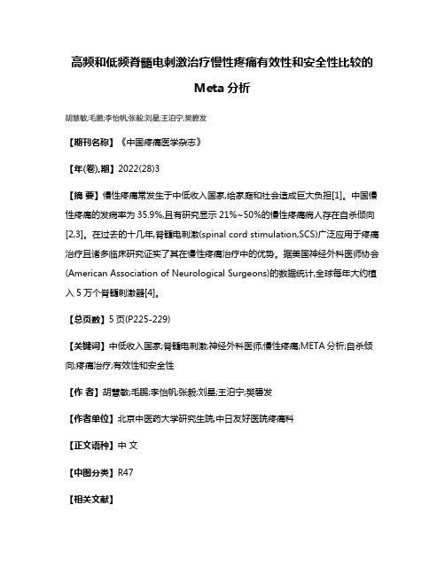 高频和低频脊髓电刺激治疗慢性疼痛有效性和安全性比较的Meta分析