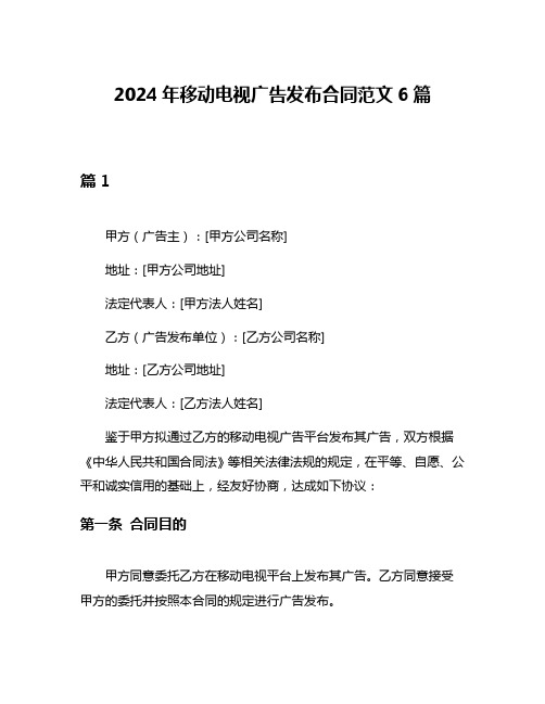 2024年移动电视广告发布合同范文6篇