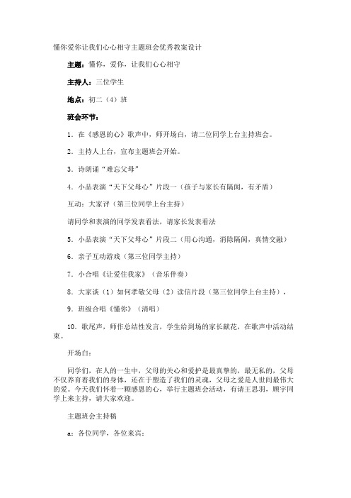 懂你爱你让我们心心相守主题班会优秀教案设计