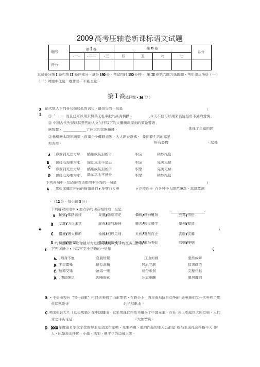 2009高考压轴卷新课标语文试题