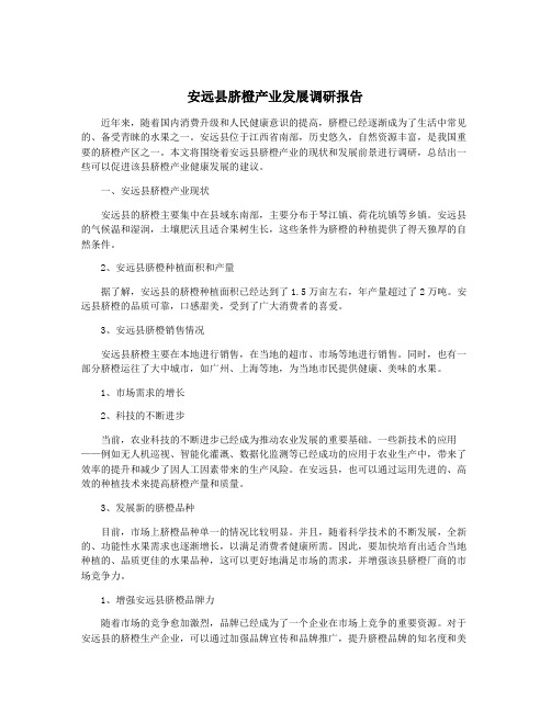 安远县脐橙产业发展调研报告