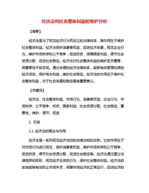 经济法对社会整体利益的维护分析