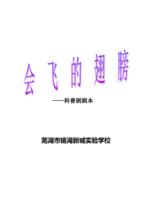 科普剧会飞的翅膀