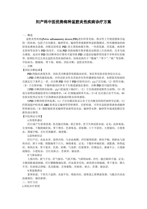 妇产科中医优势病种盆腔炎性疾病诊疗方案