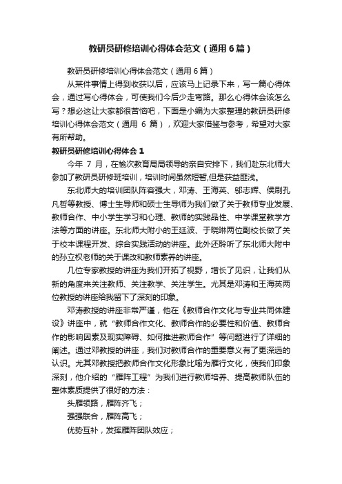 教研员研修培训心得体会范文（通用6篇）