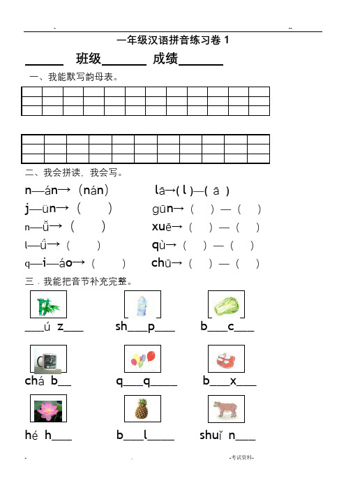 部编统编版小学一年级上册汉语拼音练习卷(共8套)