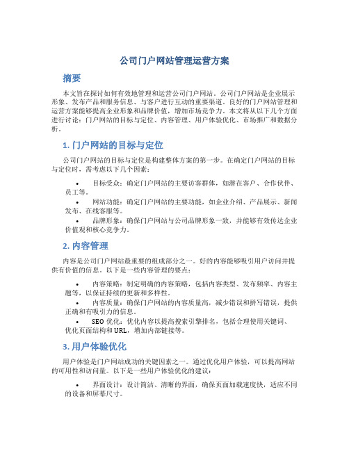 公司门户网站管理运营方案