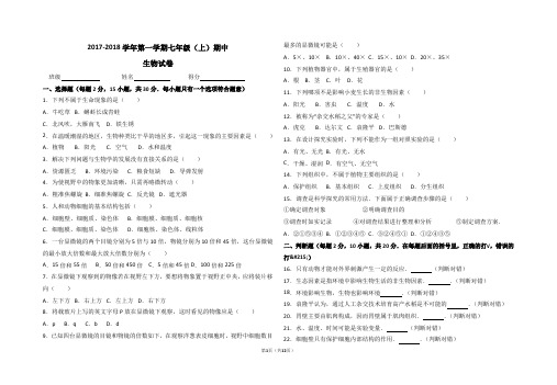 2017-2018学年第一学期七年级生物期中试题