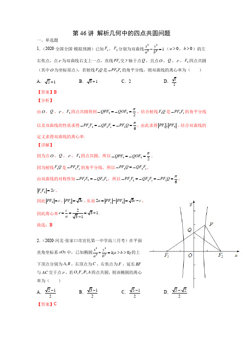 第46讲 解析几何中的四点共圆问题(解析版)
