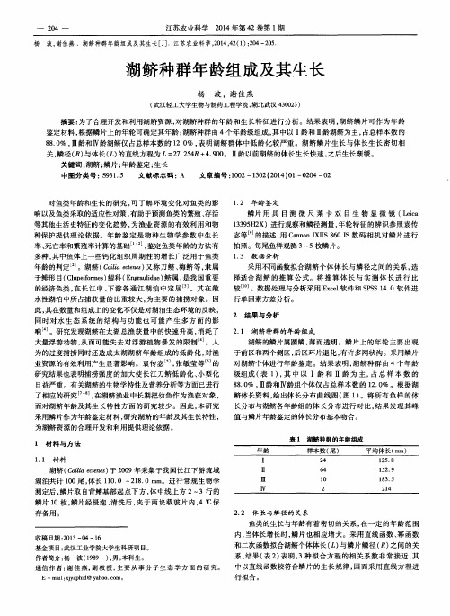 湖鲚种群年龄组成及其生长