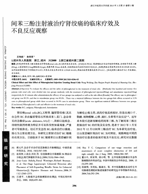 间苯三酚注射液治疗肾绞痛的临床疗效及不良反应观察