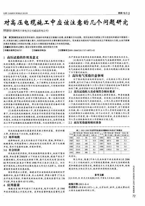 对高压电缆施工中应该注意的几个问题研究