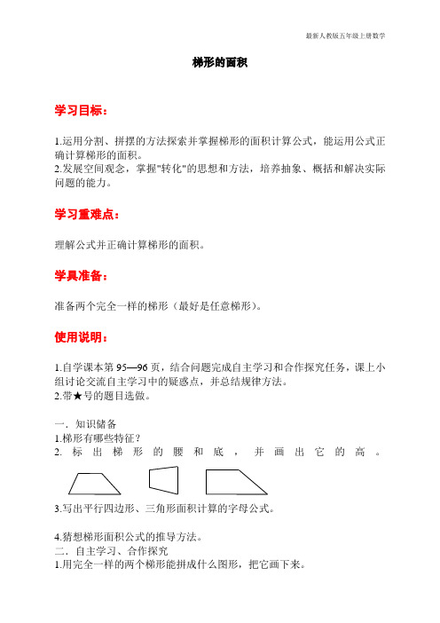 人教版小学五年级上册数学第六单元第三课时《梯形的面积》导学案