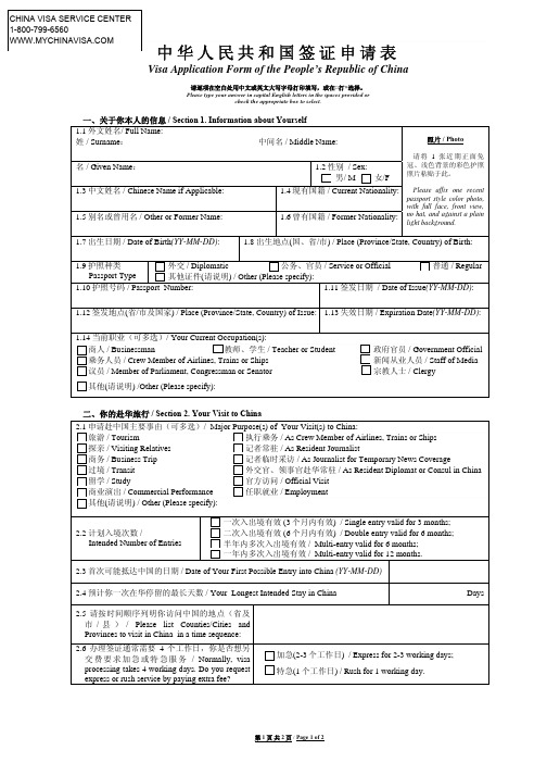 Visa Application Form of the People’s Republic of China