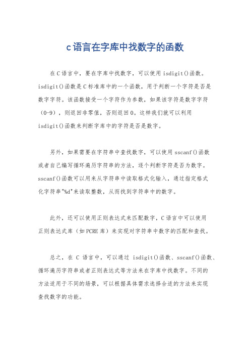 c语言在字库中找数字的函数