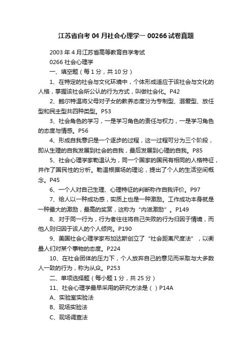 江苏省自考04月社会心理学一00266试卷真题