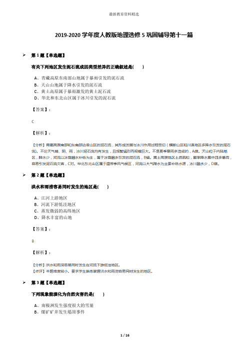 2019-2020学年度人教版地理选修5巩固辅导第十一篇