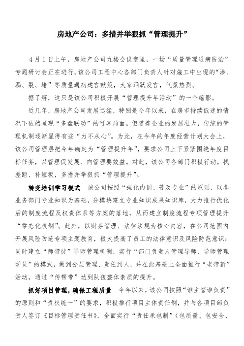 房地产公司多措并举强抓管理提升新闻稿