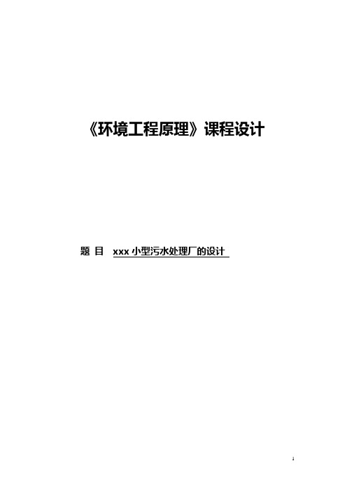 xxx小型污水处理厂(AAO工艺)的设计  课程设计