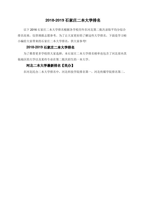 2018-2019石家庄二本大学排名