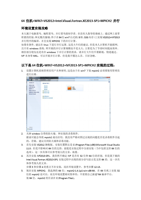 64位机-WIN7-VS2012-Intel Visual Fortran XE2013-SP1-MPICH2并行环境设置实现攻略