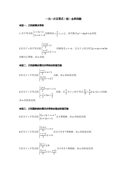 一元一次不等式(组)含参问题探究