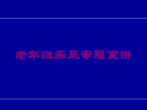 老年性痴呆专题宣讲培训课件