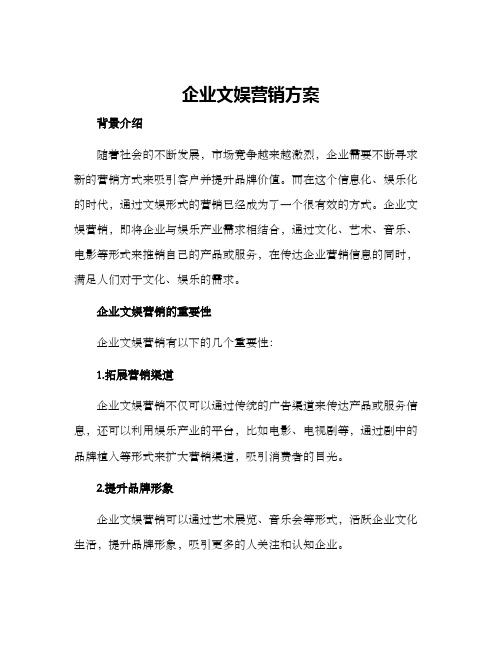 企业文娱营销方案