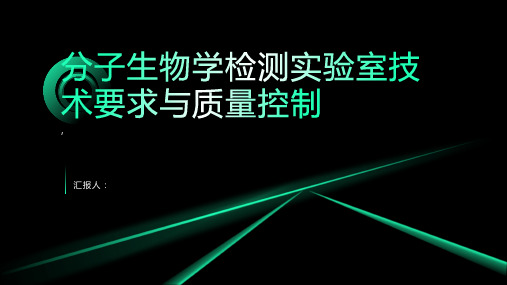 分子生物学检测实验室技术要求与质量控制