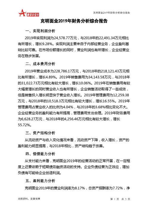 克明面业2019年财务分析结论报告