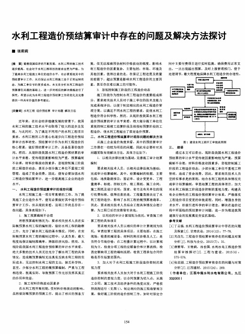 水利工程造价预结算审计中存在的问题及解决方法探讨