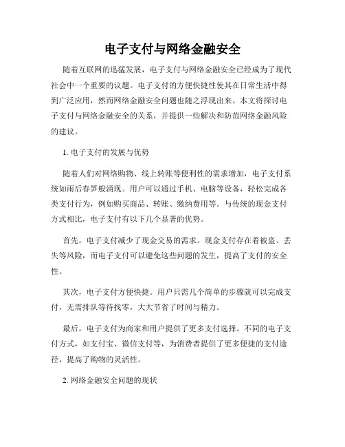 电子支付与网络金融安全