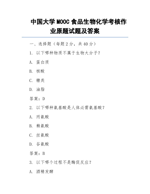 中国大学MOOC食品生物化学考核作业原题试题及答案