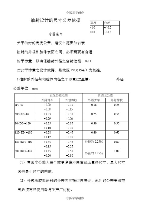 骨架油封尺寸公差标准