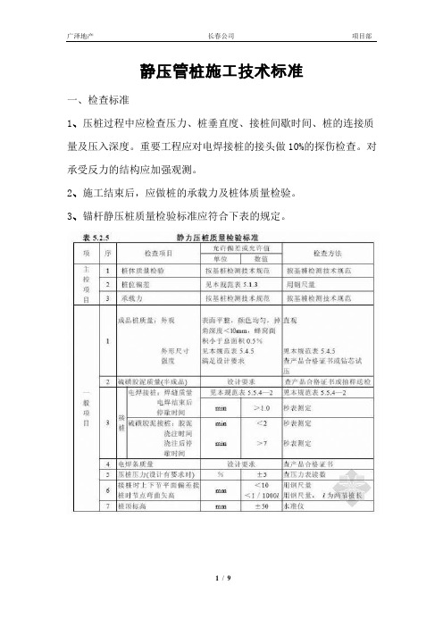 静压管桩施工技术标准