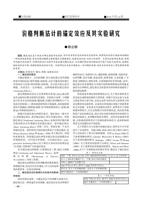 价格判断估计的锚定效应及其实验研究