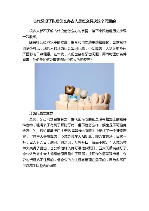 古代牙没了以后怎么办古人是怎么解决这个问题的