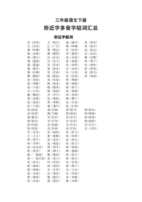 小学语文部编版三年级下册全册形近字多音字组词汇总