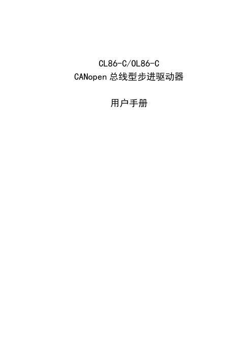 新大陆CL86-C OL86-C CANopen 总线型步进驱动器 用户手册说明书