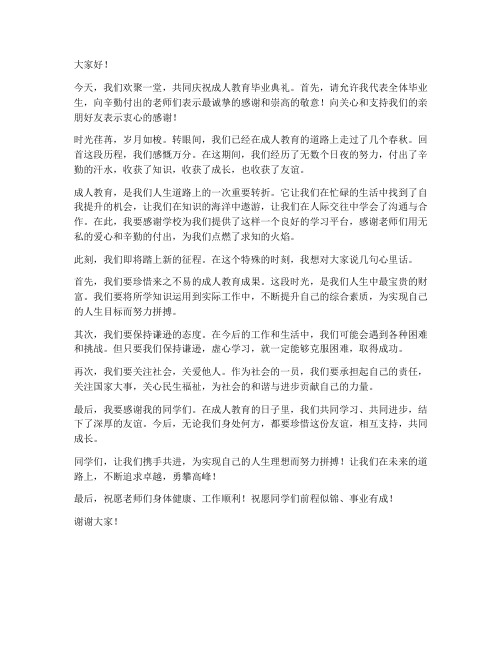 成人教育毕业发言稿范文