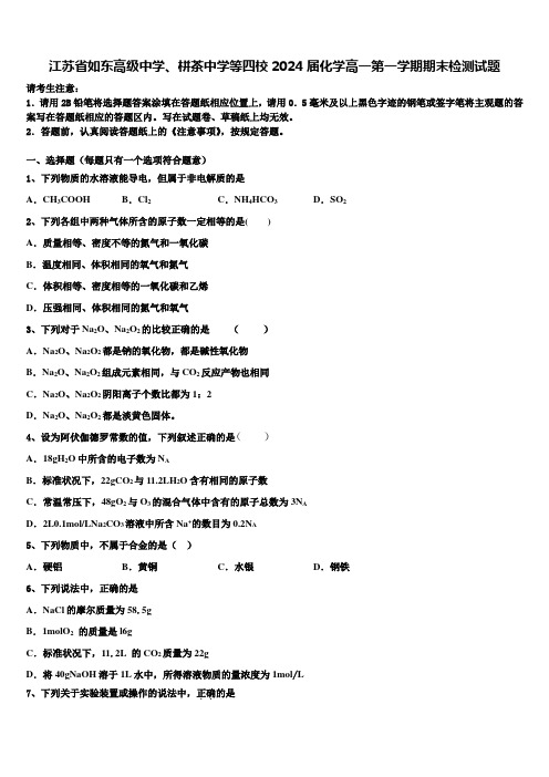 江苏省如东高级中学、栟茶中学等四校2024届化学高一第一学期期末检测试题含解析