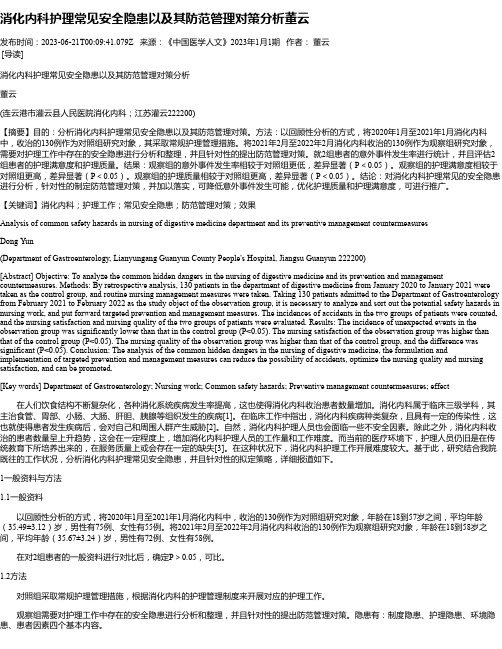 消化内科护理常见安全隐患以及其防范管理对策分析董云