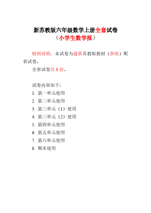 2021第一学期苏教版6六年级上册《小学生数学报》数学学习能力检测卷(全册)