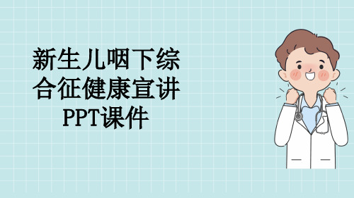 新生儿咽下综合征健康宣讲PPT课件