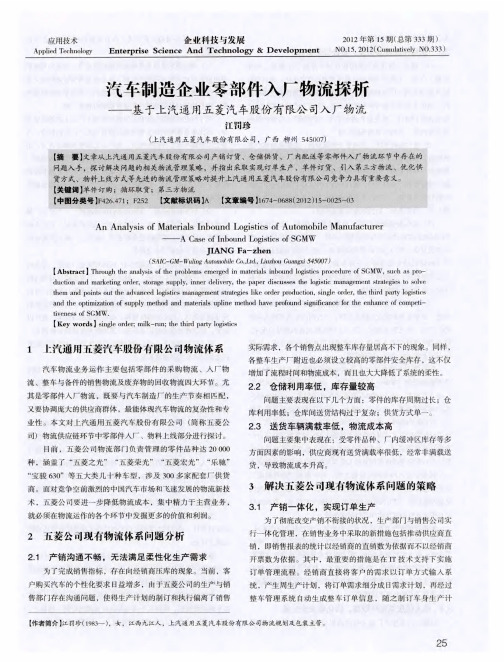 汽车制造企业零部件入厂物流探析——基于上汽通用五菱汽车股份有限公司入厂物流