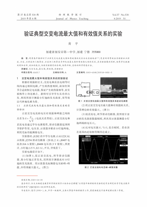 验证典型交变电流最大值和有效值关系的实验